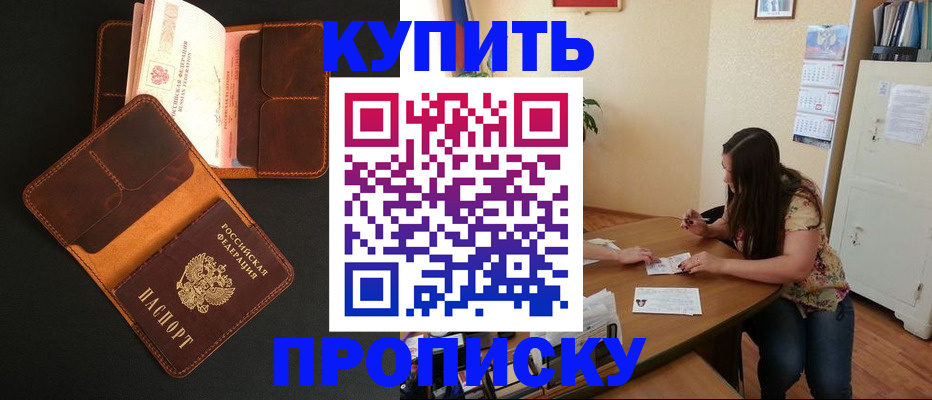 прописка в квартире в Шимановске